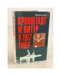 Кронштадт и Питер в 1917 году