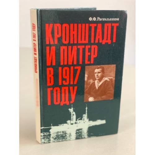 Обложка книги «Кронштадт и Питер в 1917 году» — Раскольников Федор Федорович, ISBN 5250008194