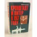 Обложка книги «Кронштадт и Питер в 1917 году» — Раскольников Федор Федорович, ISBN 5250008194