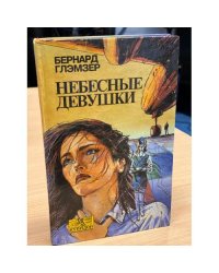 Небесные девушки
