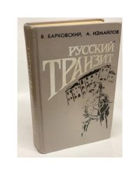 Русский Транзит