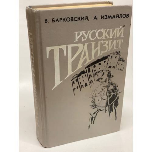 Русский Транзит