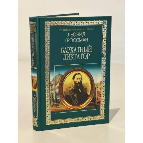 Обложка книги «Бархатный диктатор» — Леонид Гроссман, ISBN 5790529984