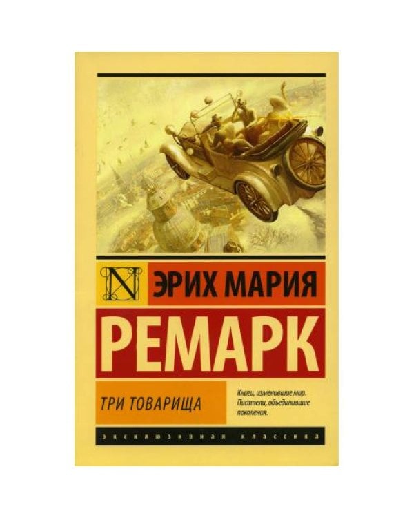 Дополнительное изображение книги «Три товарища + Триумфальная арка + Жизнь взаймы, или…(комплект из 3-х книг)»