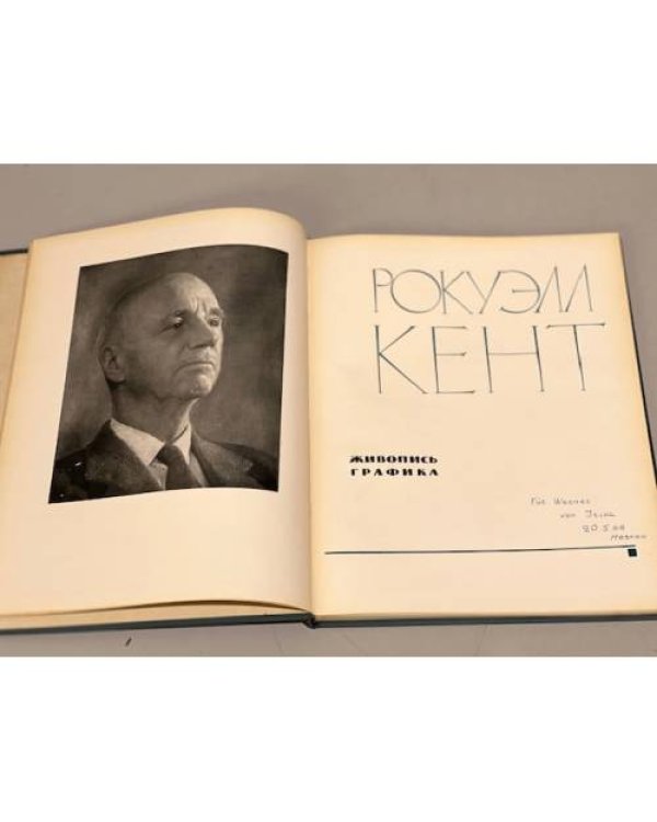 Рокуэлл Кент. Альбом. Живопись. Графика (1964)