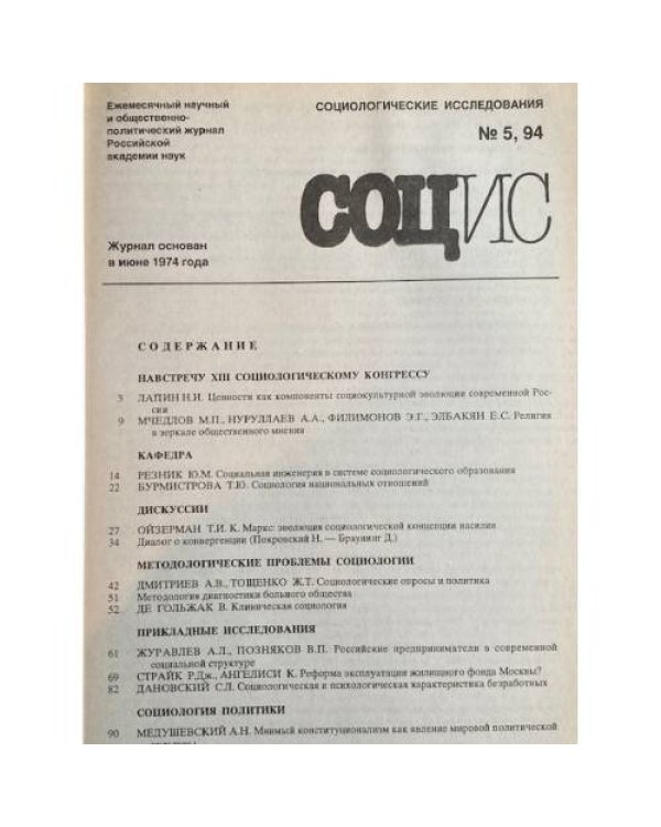 Социологические исследования. №2/1990, №8, 10/1991, №4/1992, № 5, 8-9/1994