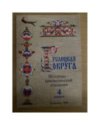 Гуслицкая округа. Историко-краеведческий альманах западной мещеры. Выпуск 4