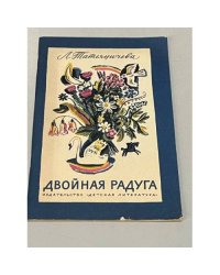 Двойная радуга