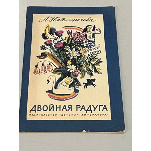 Обложка книги «Двойная радуга» — Татьяничева Людмила