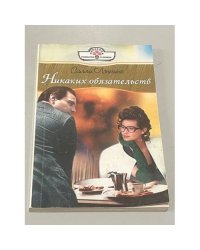 Никаких обязательств