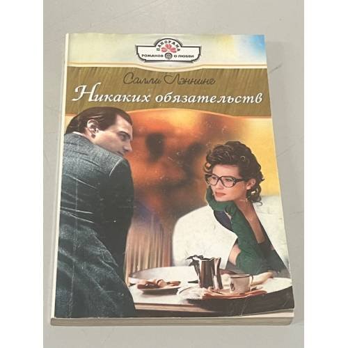 Никаких обязательств