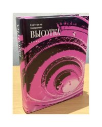 Высотка
