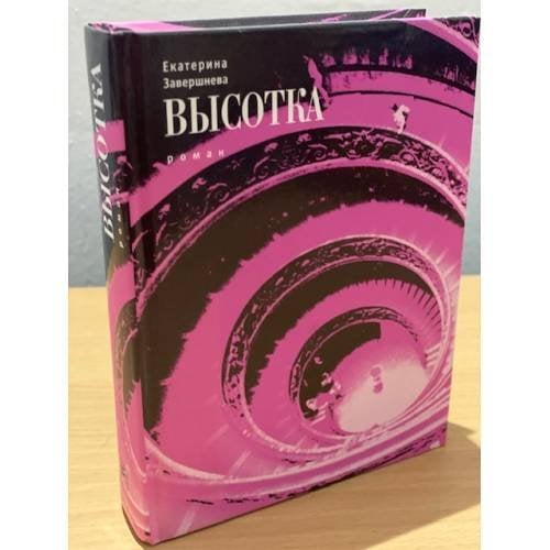 Высотка