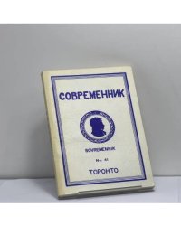 Современник. Журнал русской культуры и национальной мысли. № 41