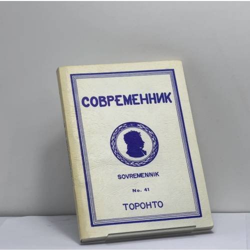 Обложка книги «Современник. Журнал русской культуры и национальной мысли. № 41» — Автор не указан