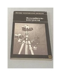 Фотолюбитель-конструктор