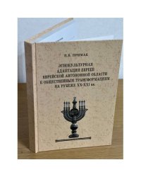Этнокультурная адаптация евреев еврейской автономной области к общественным трансформациям на рубеже XX-XXI вв. / мин. Образ. и
