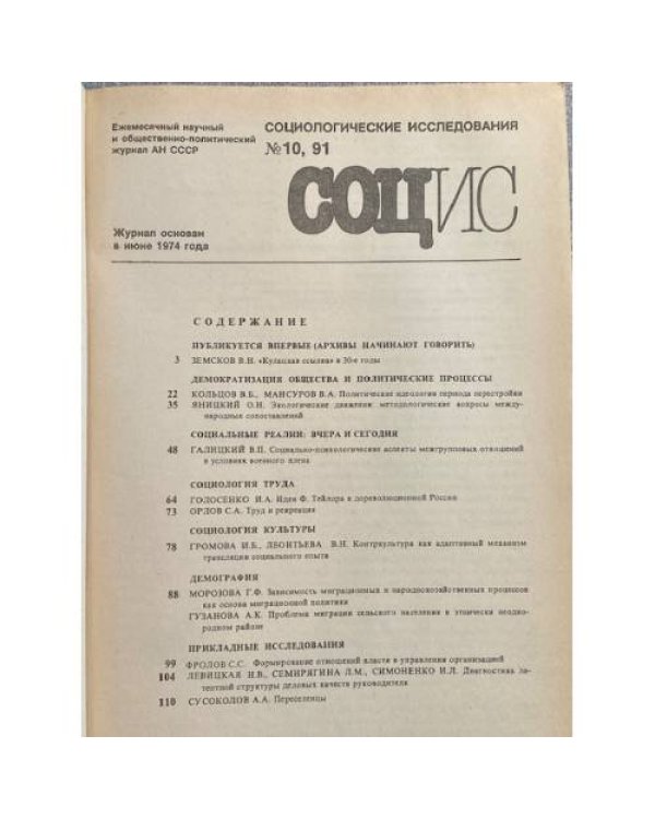 Социологические исследования. №2/1990, №8, 10/1991, №4/1992, № 5, 8-9/1994