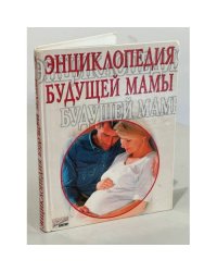 Энциклопедия будущей мамы
