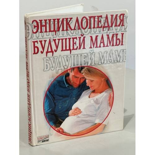Энциклопедия будущей мамы