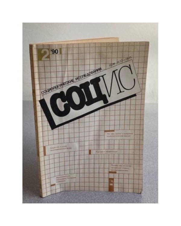 Социологические исследования. №2/1990, №8, 10/1991, №4/1992, № 5, 8-9/1994
