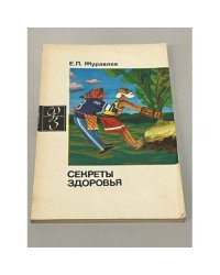 Секреты здоровья