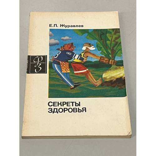 Обложка книги «Секреты здоровья» — Журавлев Евгений Пасикратович