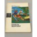 Обложка книги «Секреты здоровья» — Журавлев Евгений Пасикратович