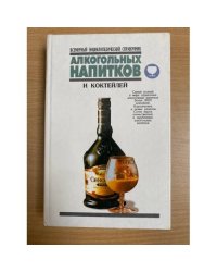 Всемирный энциклопедический справочник алкогольных напитков и коктейлей. Том 1