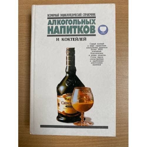 Всемирный энциклопедический справочник алкогольных напитков и коктейлей. Том 1