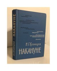 Накануне