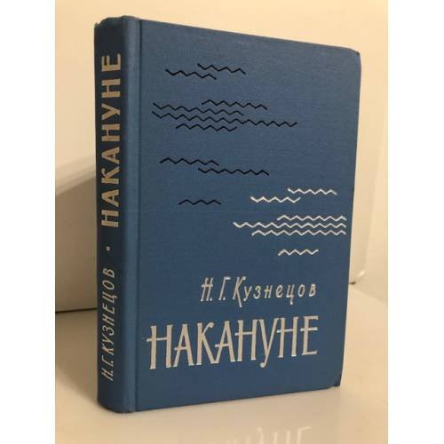Обложка книги «Накануне» — Кузнецов Николай Герасимович
