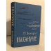 Обложка книги «Накануне» — Кузнецов Николай Герасимович