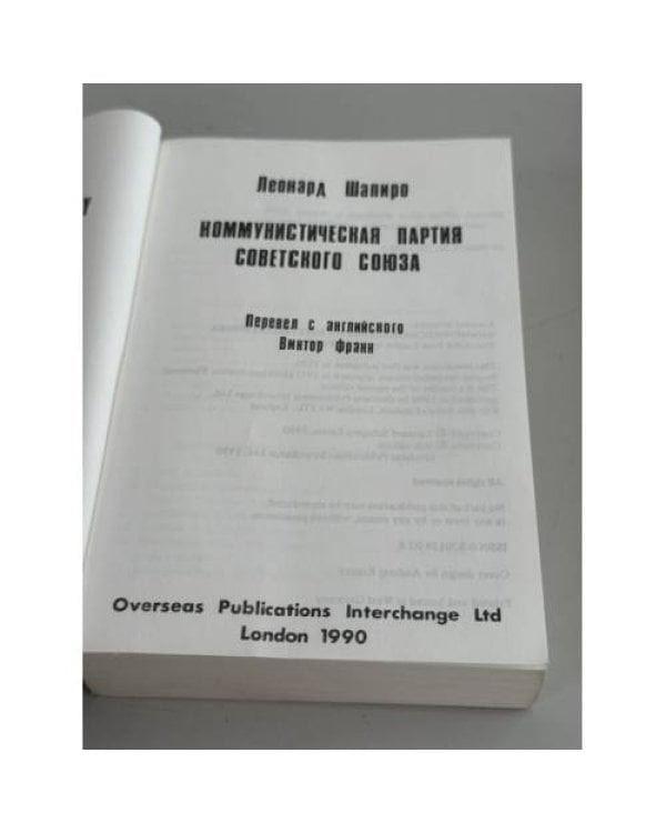 Дополнительное изображение книги «Коммунистическая партия Советского Союза: Пер. с англ.»