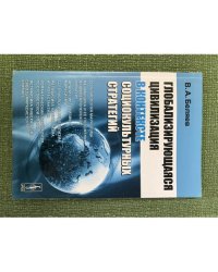 Глобализирующаяся цивилизация в контексте социокультурных стратегий