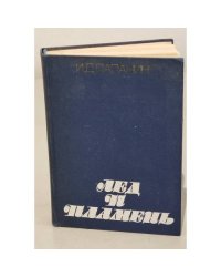 Лед и пламень