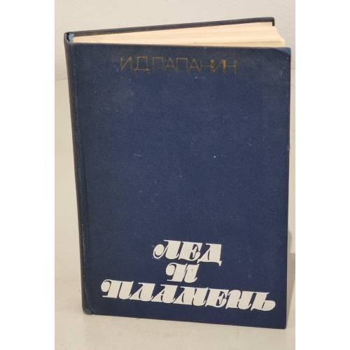 Обложка книги «Лед и пламень» — .И.Д.Папанин