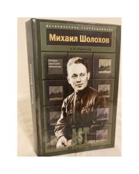 Михаил Шолохов. Загадка советской литературы