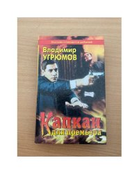 Капкан для премьера