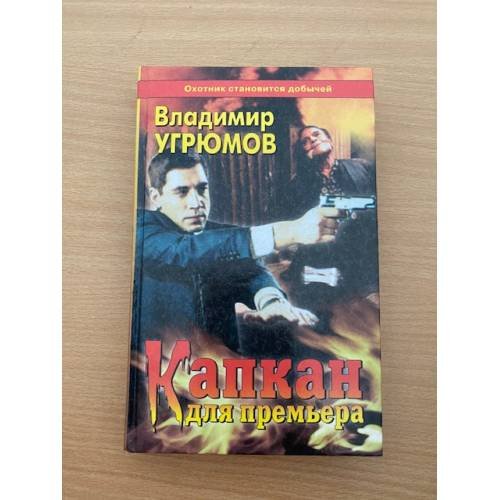 Капкан для премьера