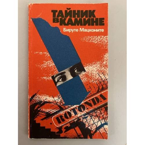 Обложка книги «Тайник в камине» — Бируте Мацконите, ISBN 5417002283