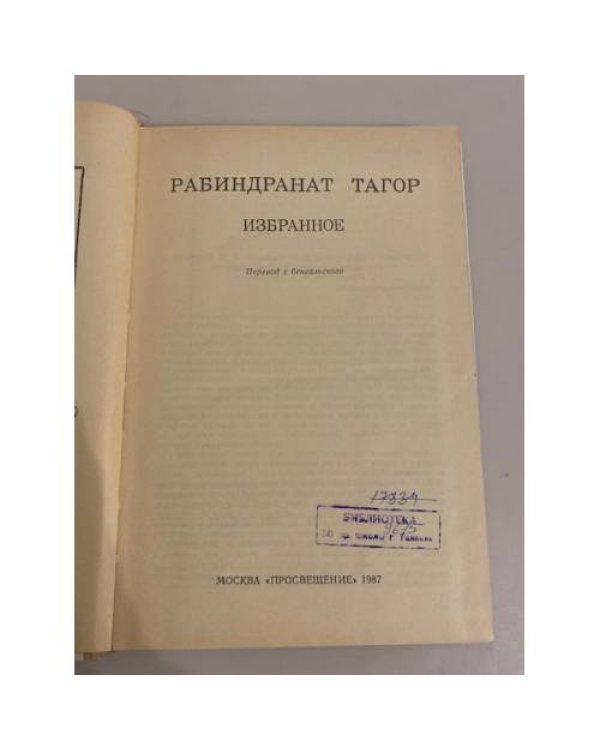 Дополнительное изображение книги «Рабиндранат Тагор. Избранное»