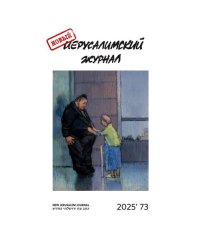 Новый иерусалимский журнал 2025`73