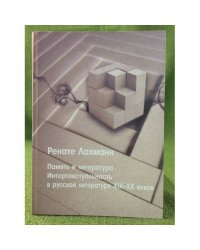Память и литература. Интертекстуальность в русской литературе XIX-XX веков