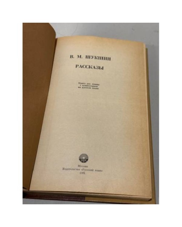 Дополнительное изображение книги «В. М. Шукшин. Рассказы»