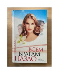 Всем врагам назло