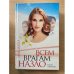 Всем врагам назло