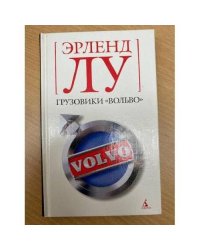 Грузовики "Вольво"