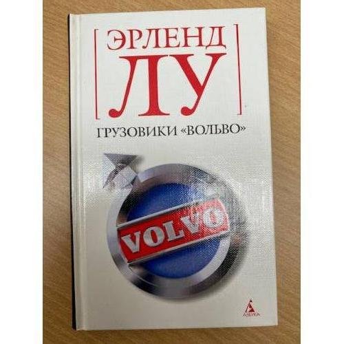 Грузовики "Вольво"