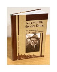 Кудесник "Белого бима" Воспоминания о Г.Н. Троепольском